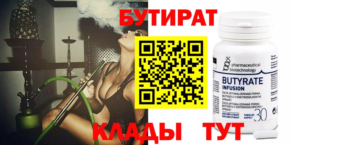 Бутират Butirat Ипатово