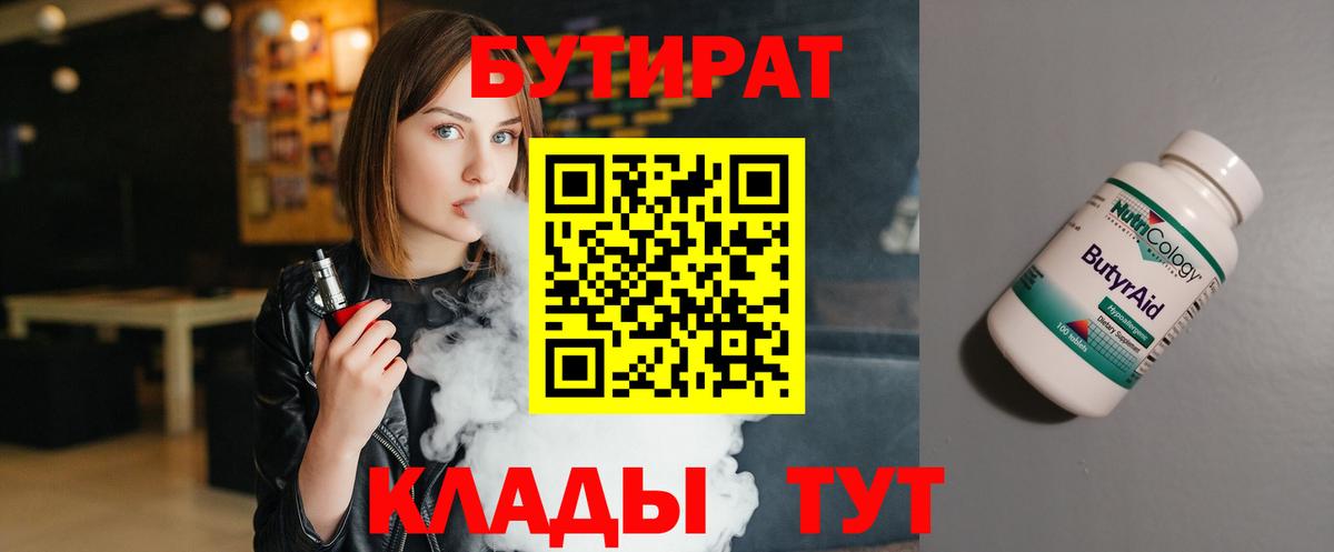Бутират 1.4BDO  Вход с VPN  Ипатово 