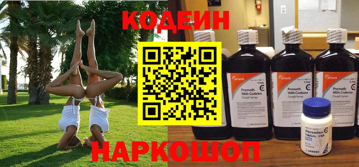 Кодеин Purple Drank Ипатово