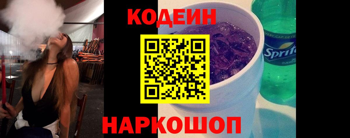 Ипатово  Кодеиновый сироп Lean напиток Lean (лин)  Вход с VPN 
