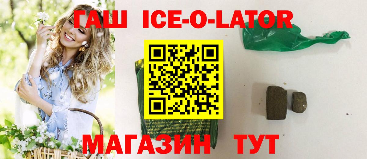 ГАШ Ice-O-Lator  ГАШ хэш  Ипатово  Вход с VPN 